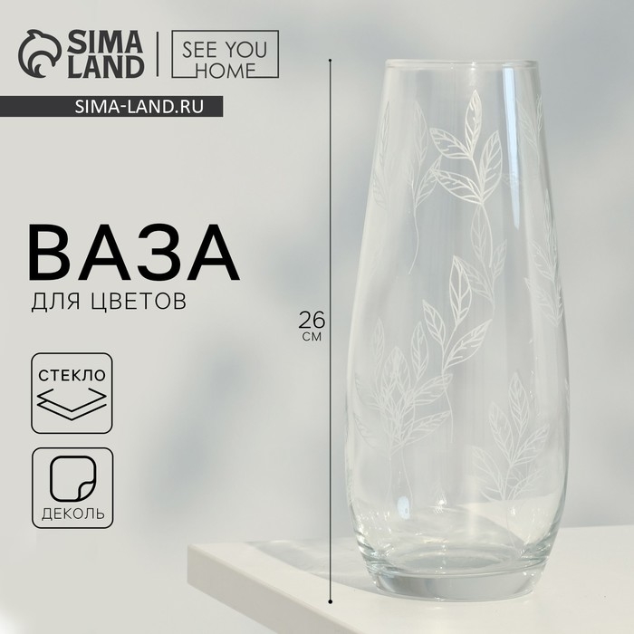Ваза для цветов «Ботаника» стеклянная, прозрачная, 26 см, 1,7 л. Ваза для цветов «Ботаника» стеклянная, прозрачная, 26 см, 1,7 л.