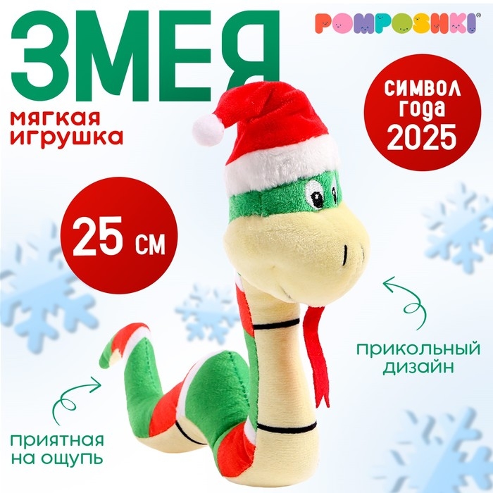 Новый год! Мягкая игрушка «Змея в новогодней шапочке» Новый год! Мягкая игрушка «Змея в новогодней шапочке»