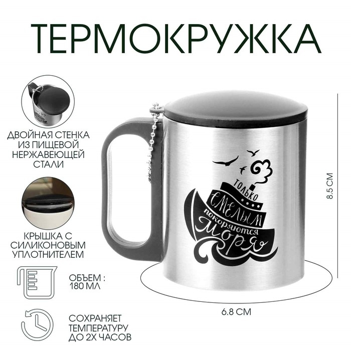 Термокружка, 180 мл, Туризм "Смелым покоряются моря", сохраняет тепло 2 ч, 8.5 х 6.8 см