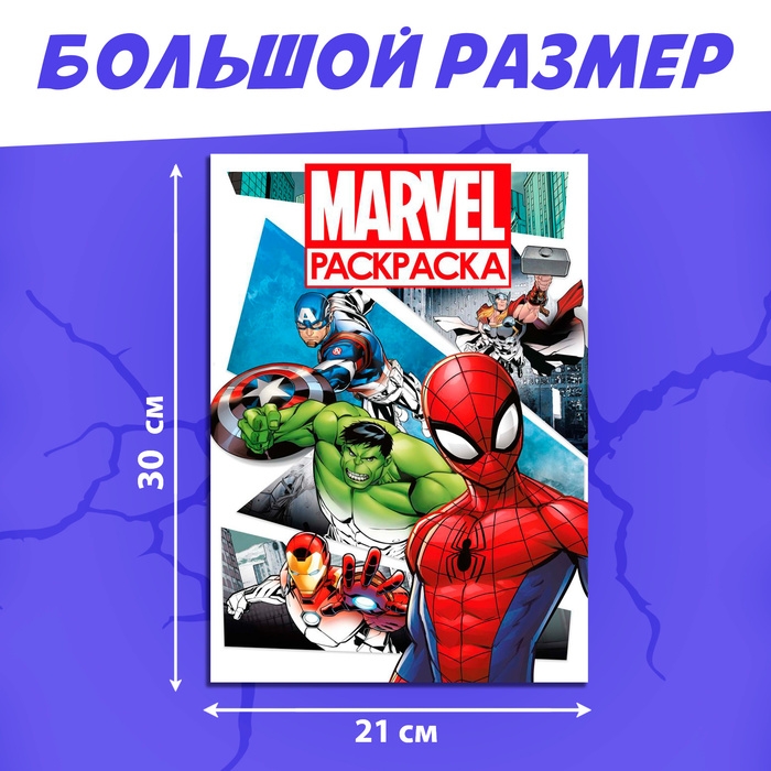 Раскраска «MARVEL», с цветным фоном, А4, 36 стр. Раскраска «MARVEL», с цветным фоном, А4, 36 стр.