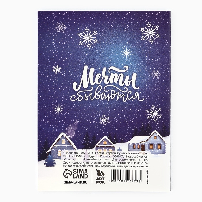 Новый год. Ежедневник А6, 120 л «Пусть сказка постучится в дом!» Новый год. Ежедневник А6, 120 л «Пусть сказка постучится в дом!»
