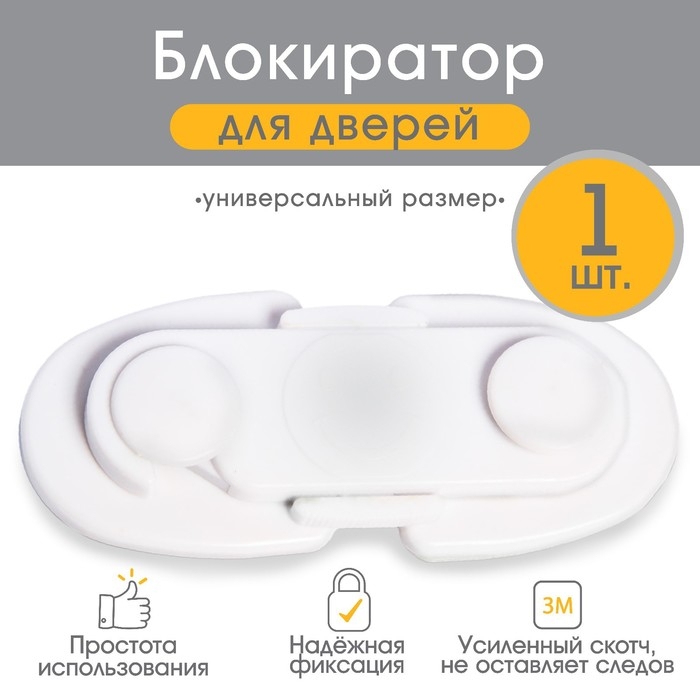 Блокиратор для дверей и ящиков, цвет белый, 11,5х5 см, Крошка Я Блокиратор для дверей и ящиков, цвет белый, 11,5х5 см, Крошка Я