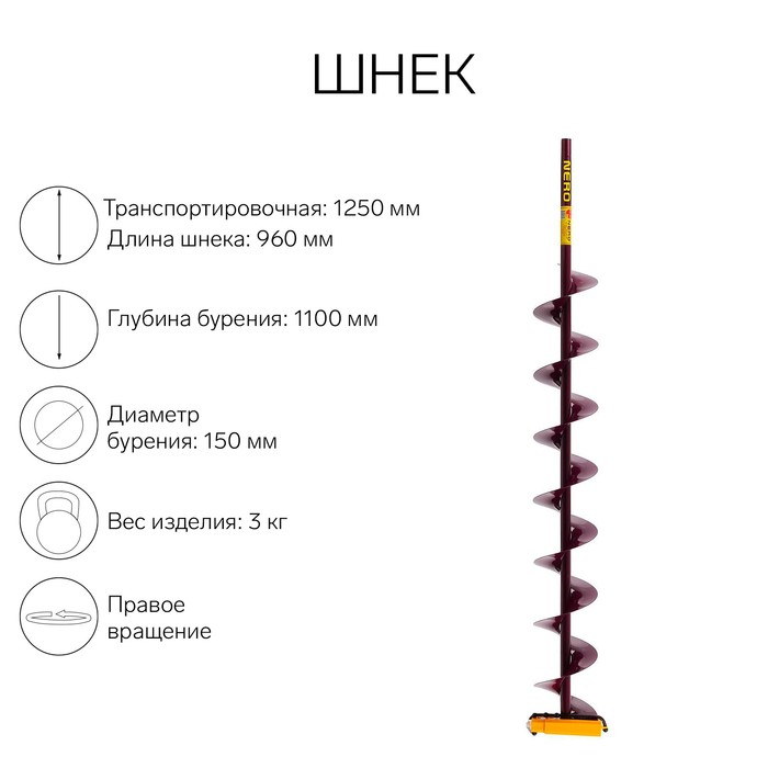 Шнек (ПВ) 150 мм под дрель через адаптер L-шнека 0.96 м, L-транспортная 1.25 м, L-рабочая 1.1 м, 3 кг Шнек (ПВ) 150 мм под дрель через адаптер L-шнека 0.96 м, L-транспортная 1.25 м, L-рабочая 1.1 м, 3 кг