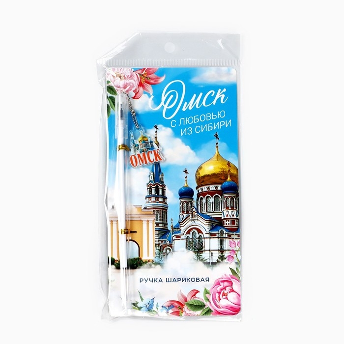 Ручка на подложке Ручка на подложке "Омск", 16,8 х 0,5 см