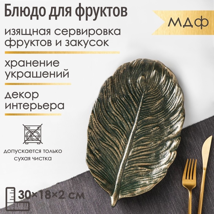 Блюдо для фруктов Доляна «Лист», 30×18×2 см, цвет золотой с зелёным Блюдо для фруктов Доляна «Лист», 30×18×2 см, цвет золотой с зелёным