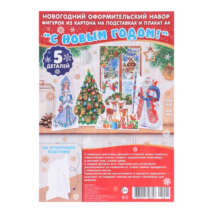 Набор украшений из картона на подставках Набор украшений из картона на подставках "С Новым Годом!" 5 деталей, 21,5 х 30 см