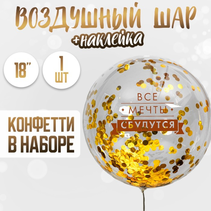 Воздушный шар полимерный 18 Воздушный шар полимерный 18" «Все мечты сбудутся», прозрачный, с конфетти
