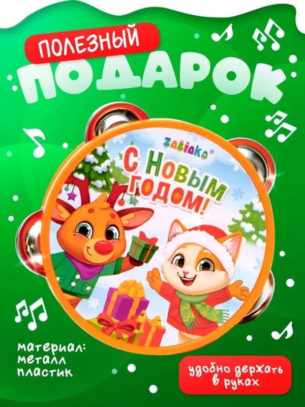 Новогодняя музыкальная игрушка ZABIAKA &laquo;Бубен: Новогодний&raquo;