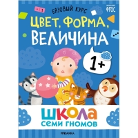 Школа Семи Гномов. Базовый курс. Комплект 1+. Денисова Д.