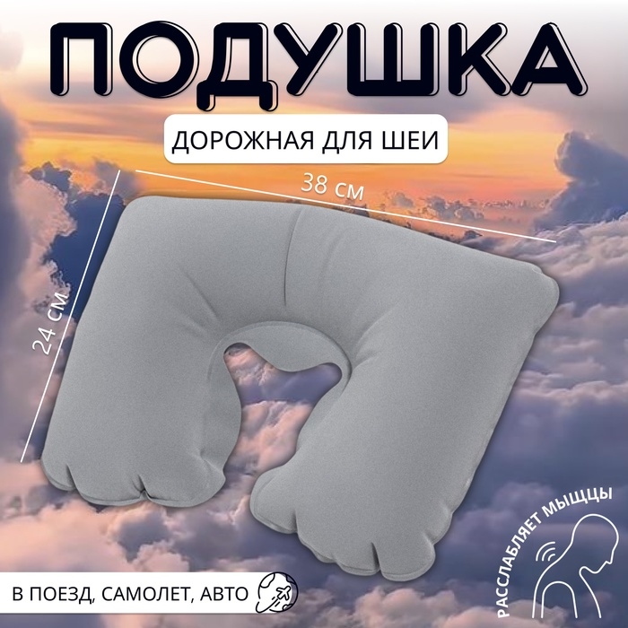 Подушка для шеи дорожная, надувная, 38 × 24 см, цвет серый Подушка для шеи дорожная, надувная, 38 × 24 см, цвет серый