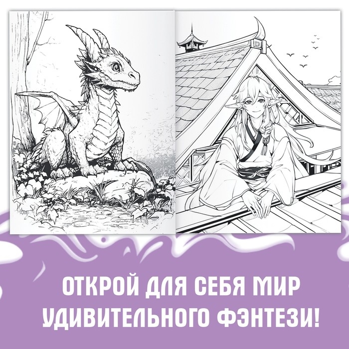 Раскраска «Фэнтези», 68 стр., А4, Аниме Раскраска «Фэнтези», 68 стр., А4, Аниме
