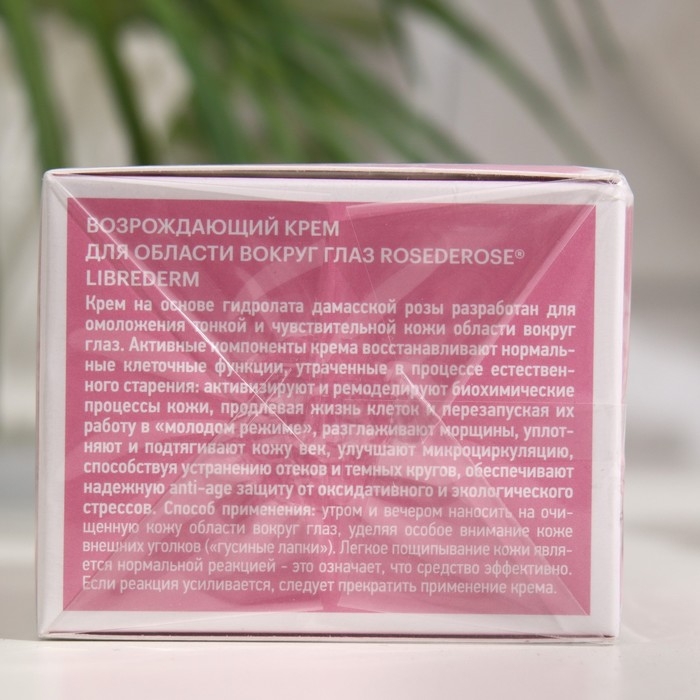 Возрождающий крем Librederm Rose de Rose для области вокруг глаз 15 мл Возрождающий крем Librederm Rose de Rose для области вокруг глаз 15 мл
