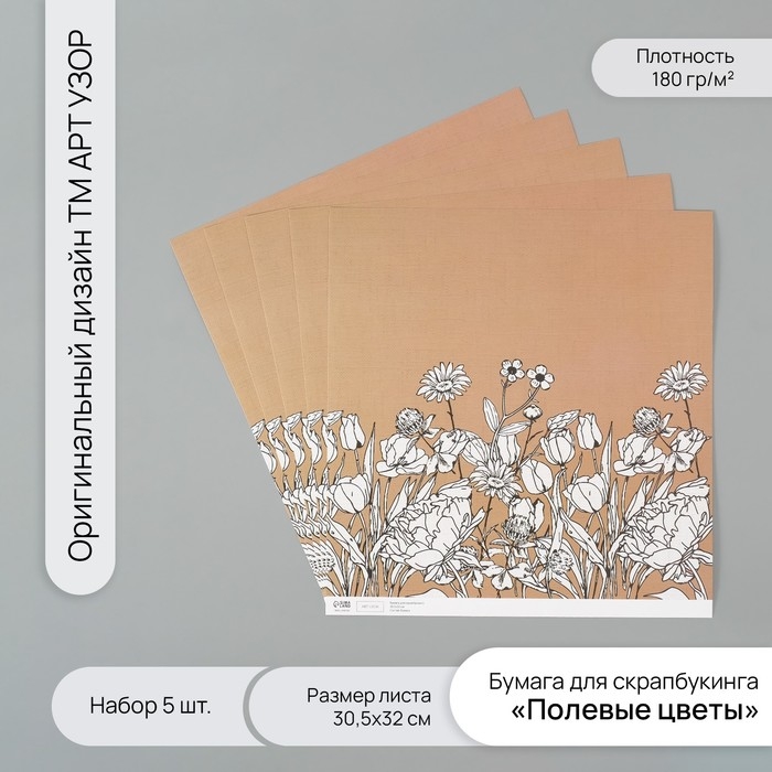 Бумага для скрапбукинга Бумага для скрапбукинга "Полевые цветы" плотность 180 гр набор 5 шт 30,5х32 см