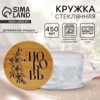 Кружка с крышкой стеклянная Дорого внимание «Любовь», 450 мл