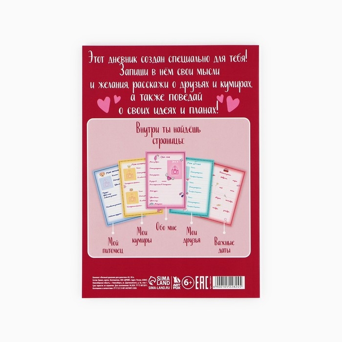 Личный дневник для девочки А5, 50 л. «Мой личный дневник. Сердечки» Личный дневник для девочки А5, 50 л. «Мой личный дневник. Сердечки»