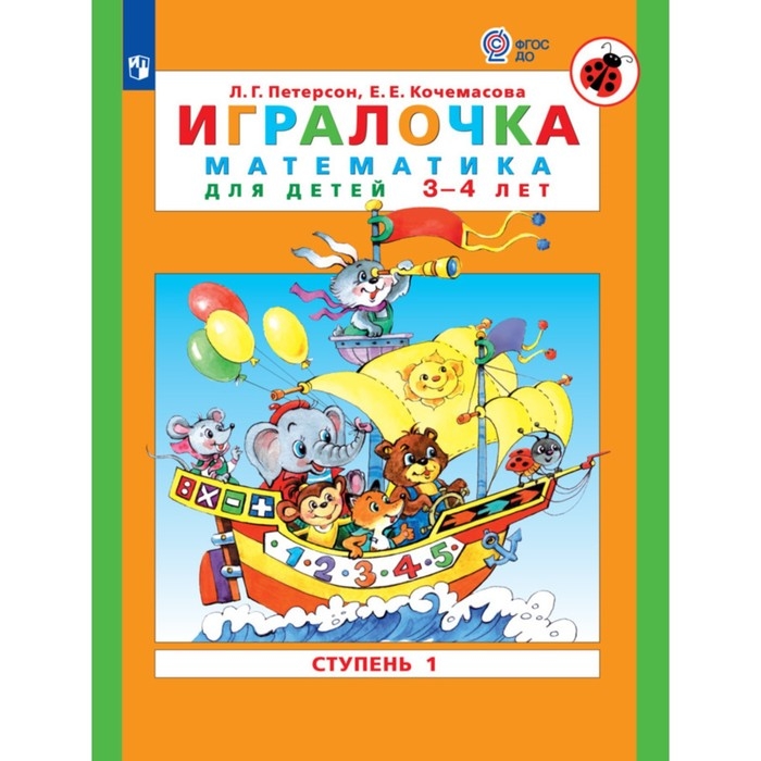 Игралочка. Математика для детей 3-4 лет. Ступень 1. Кочемасова Е.Е., Петерсон Л.Г. 2023 Игралочка. Математика для детей 3-4 лет. Ступень 1. Кочемасова Е.Е., Петерсон Л.Г. 2023