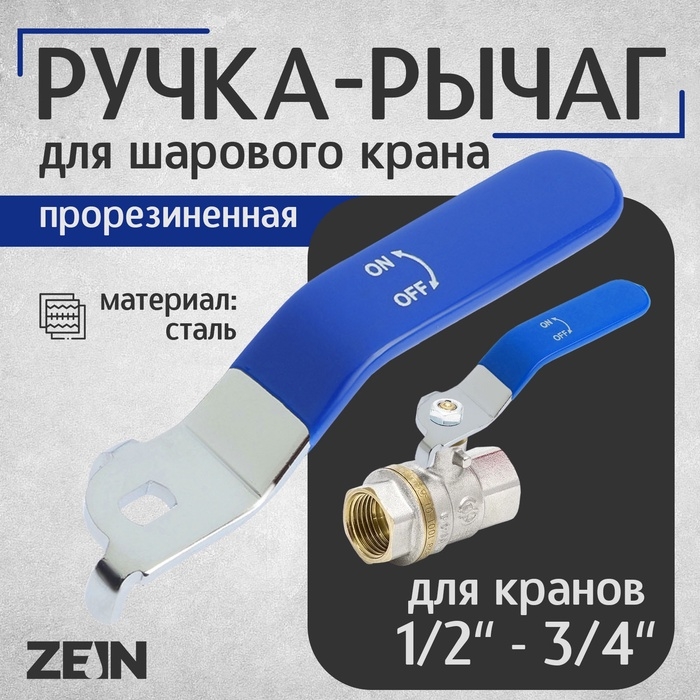 Ручка-рычаг для шарового крана ZEIN, усиленная, 1/2«-3/4», прорезиненная, синяя Ручка-рычаг для шарового крана ZEIN, усиленная, 1/2«-3/4», прорезиненная, синяя