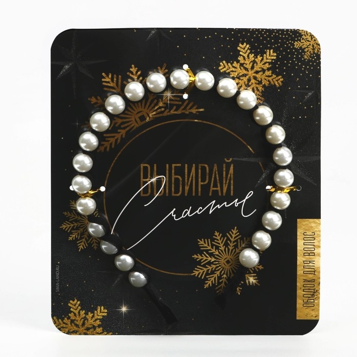 Ободок для волос с жемчугом новогодний «Выбирай счастье» на Новый год Ободок для волос с жемчугом новогодний «Выбирай счастье» на Новый год