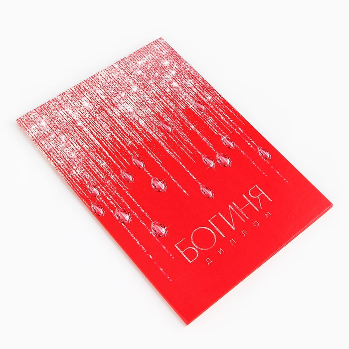 Диплом &laquo;Богиня&raquo;, А5, 21 х 15 см.