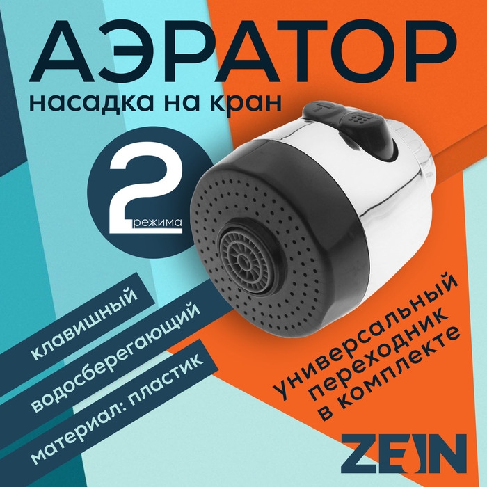 Аэратор ZEIN, с регулировкой потока, 2 режима, клавишный, пластик Аэратор ZEIN, с регулировкой потока, 2 режима, клавишный, пластик