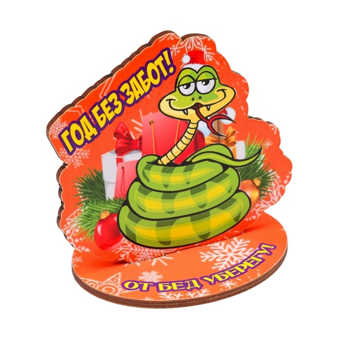 Оберег на подставке Оберег на подставке "Год без забот!" символ года, змея 8 х 9 см