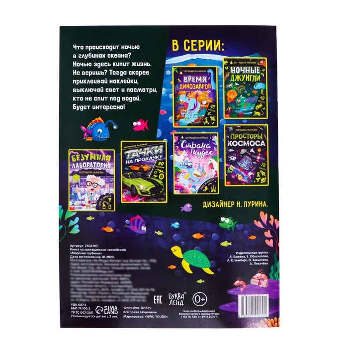 Книга «Морские глубины», 70 наклеек, со светящимися наклейками, 4 стр. Книга «Морские глубины», 70 наклеек, со светящимися наклейками, 4 стр.
