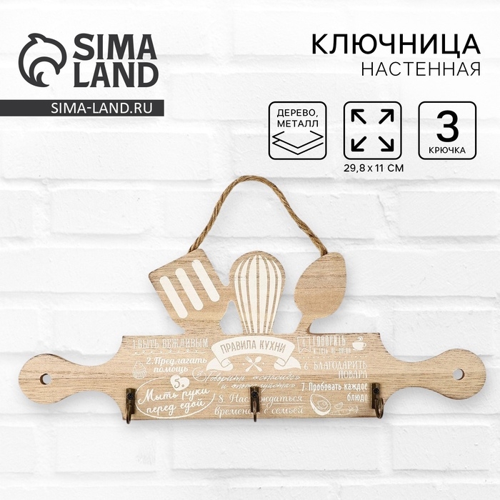 Крючки для кухни «Правила кухни», цвет бежевый, 29,8 х 11 см Крючки для кухни «Правила кухни», цвет бежевый, 29,8 х 11 см