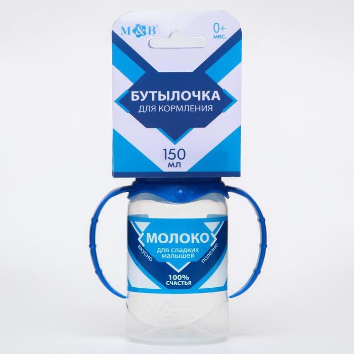 Бутылочка для кормления «Сгущенное молоко», классическое горло, 150 мл., от 0 мес., цилиндр, с ручками