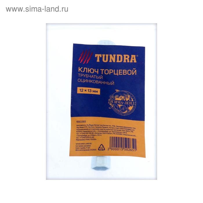 Ключ торцевой трубчатый ТУНДРА, оцинкованный, 12 х 13 мм Ключ торцевой трубчатый ТУНДРА, оцинкованный, 12 х 13 мм