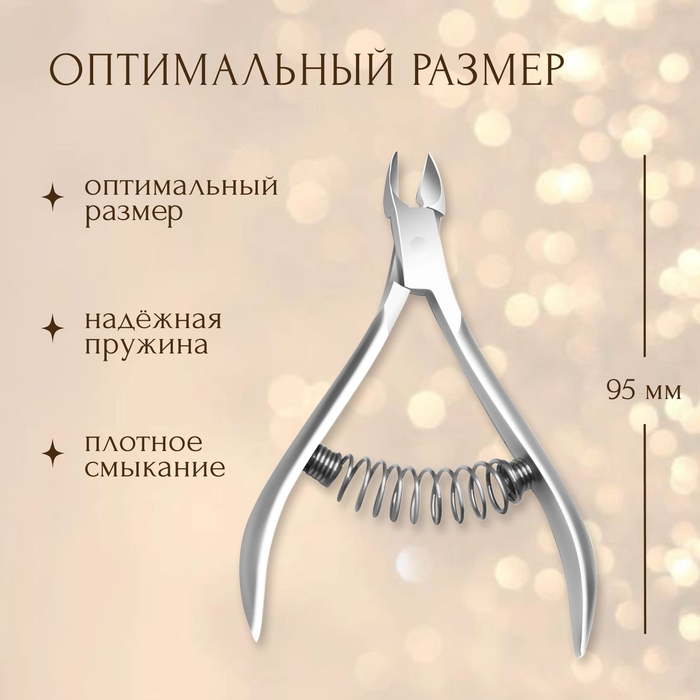Кусачки маникюрные для кутикулы, пружинное соединение, 9,5 см, длина лезвия - 9 мм, цвет серебристый Кусачки маникюрные для кутикулы, пружинное соединение, 9,5 см, длина лезвия - 9 мм, цвет серебристый