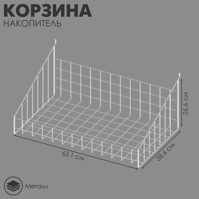 Корзина-накопитель ПФ-625, 63,1×38,6×26,6 см, цвет белый
