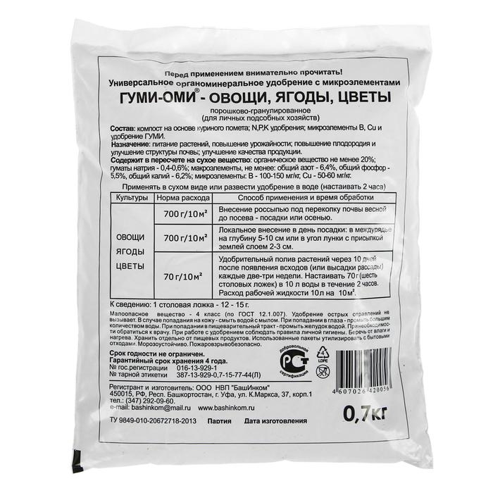 Удобрение Гуми-Оми Универсал для овощей, ягод, цветов 0,7 кг Удобрение Гуми-Оми Универсал для овощей, ягод, цветов 0,7 кг