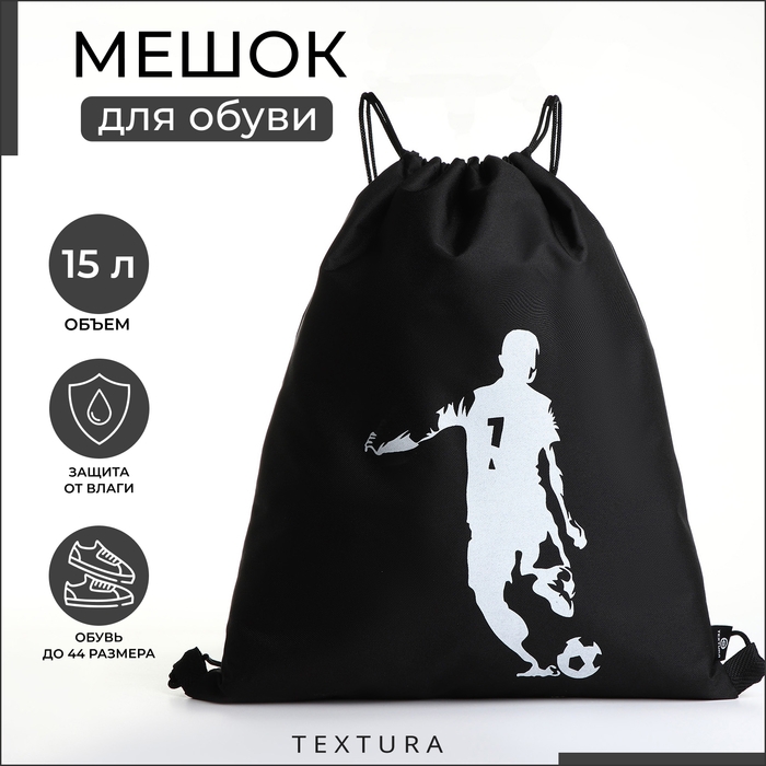 Мешок для обуви TEXTURA, отдел на шнурке, цвет чёрный Мешок для обуви TEXTURA, отдел на шнурке, цвет чёрный
