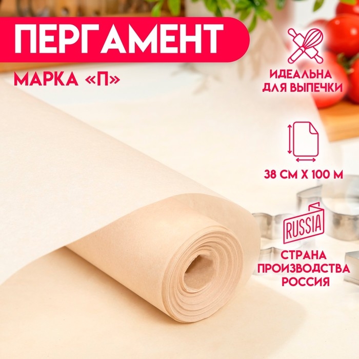Пергамент жиростойкий, марка  Пергамент жиростойкий, марка "П", 38 см х 100м