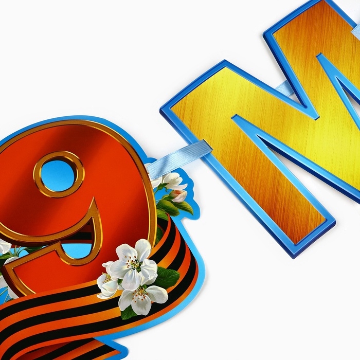 Гирлянда на ленте   Гирлянда на ленте  "С 9 мая", 200 см