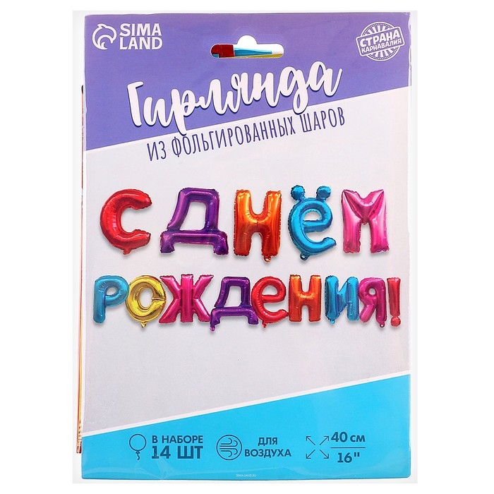 Гирлянда шар фольгированный 16" &laquo;С днём рождения&raquo;, МИКС