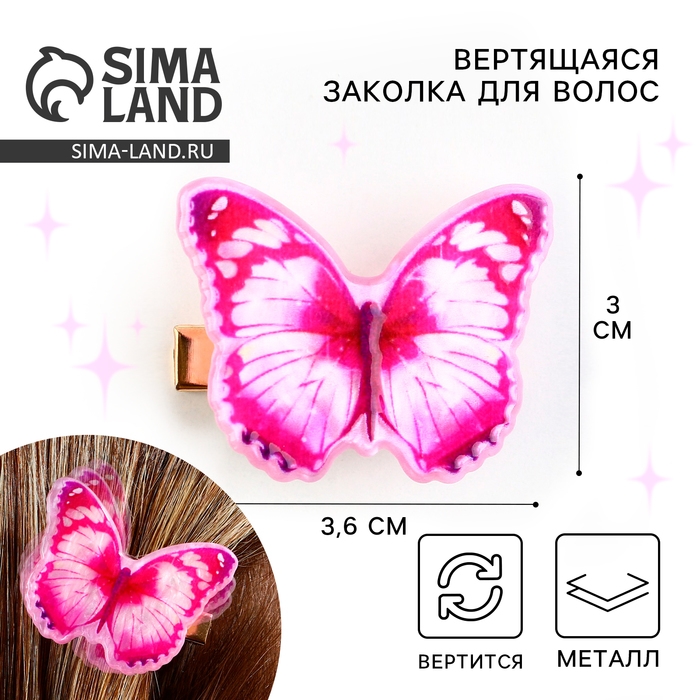 Заколка для волос вертящаяся «Бабочка», 3.6 х 3 см Заколка для волос вертящаяся «Бабочка», 3.6 х 3 см