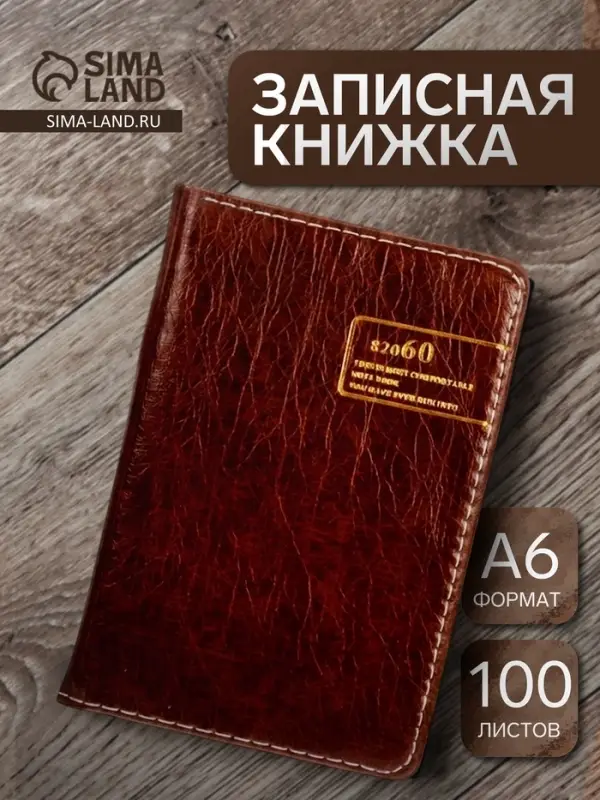 Записная книжка &laquo;Классика&raquo;, А6, 100 листов, обложка ПВХ, коричневая