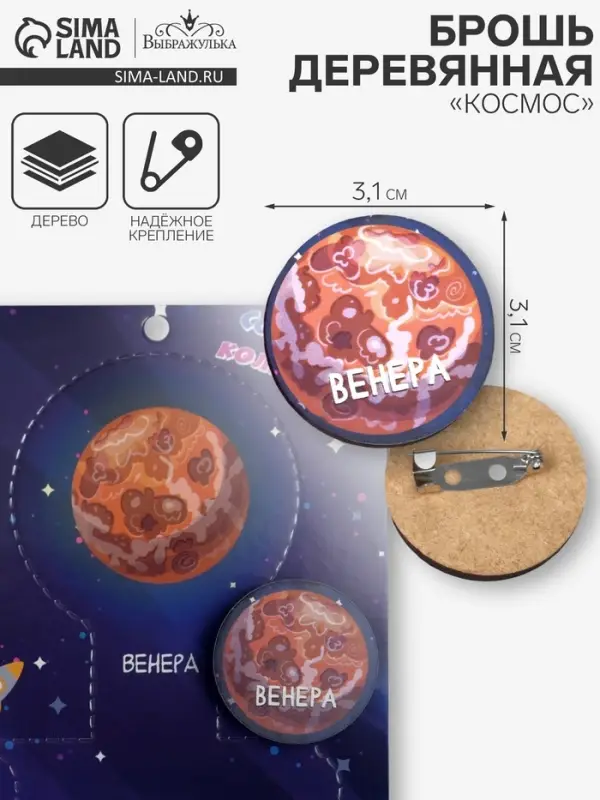 Брошь деревянная «Космос» Венера, коричневая
