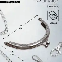 Фермуар пришивной &laquo;Полукруг&raquo; 10 см, цвет серебряный