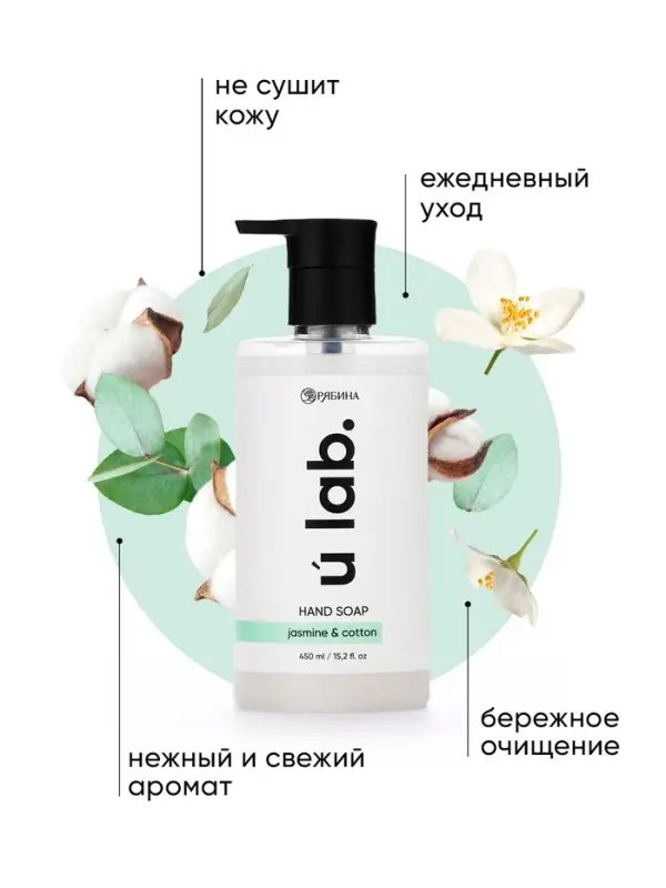 Мыло для рук жидкое, 450 мл, аромат хлопка и жасмина, ULAB