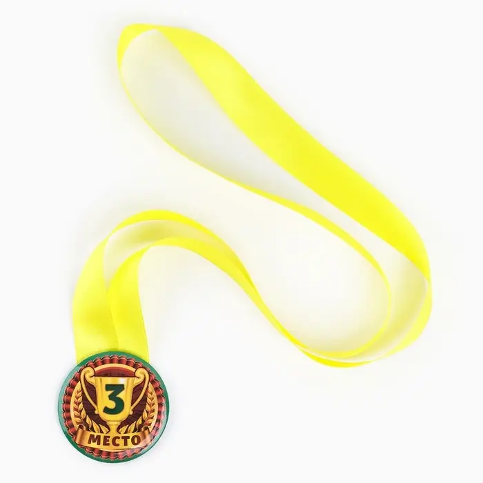 Медаль детская &laquo;3 место&raquo;, d = 5 см.