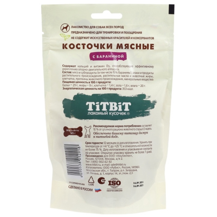 Лакомство из баранины Titbit  Лакомство из баранины Titbit "Косточки мясные" для собак, 145 г