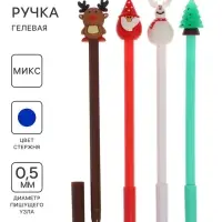 Ручка гелевая-прикол &laquo;Дед Мороз/Елка/Олень/Снеговик&raquo;, МИКС (штрихкод на штуке)