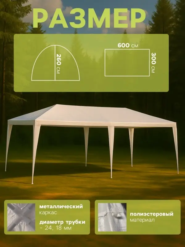 Шатёр туристический, 600&times;300 см, открытый, белый