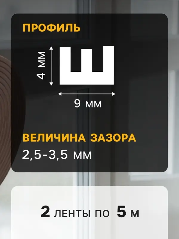 Уплотнитель резиновый ТУНДРА krep, профиль Е, размер 4&times;9 мм, коричневый, в упаковке 10 м
