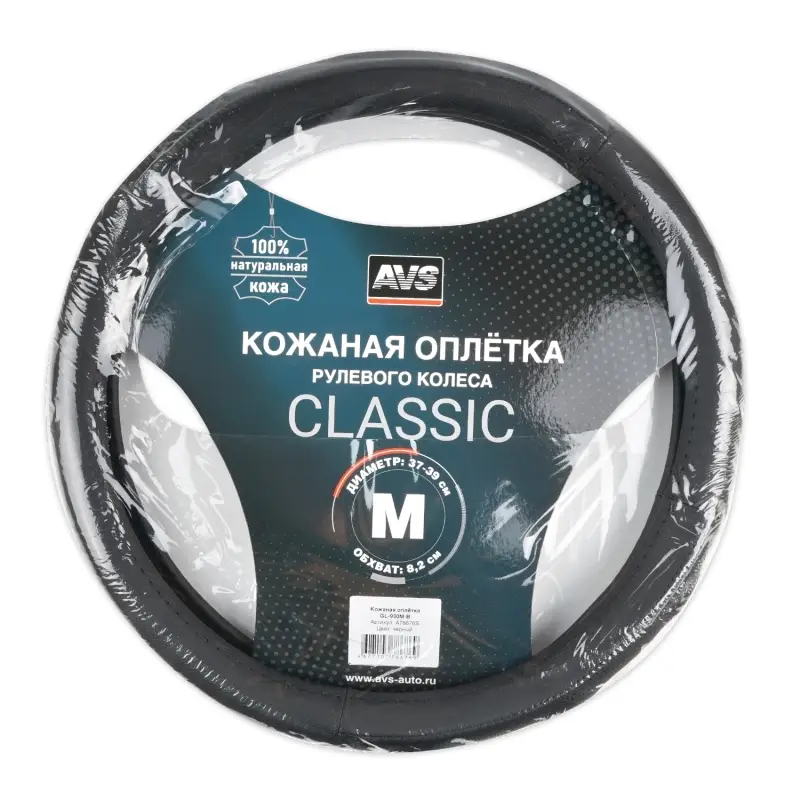 Оплетка на руль (нат. кожа) AVS GL-930M-B (размер M, черный) - Серия "Classic"