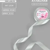 Лента атласная, 20 мм, 23&plusmn;1 м, цвет серебряный №176