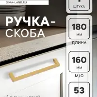 Ручка-скоба CAPPIO SQUARE RSC007, алюминий, м/о 160 мм, цвет матовое золото
