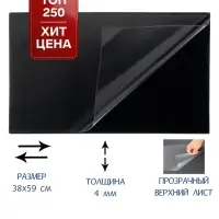 Настольное покрытие Calligrata, 38&times;59 см, черное, с прозрачным клапаном